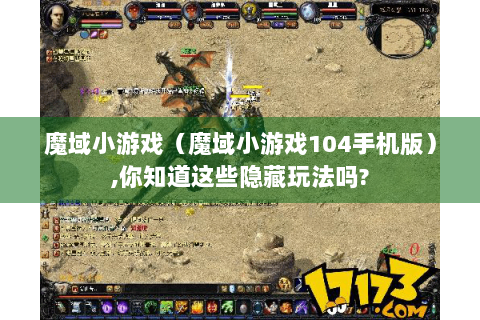 魔域小游戏（魔域小游戏104手机版）,你知道这些隐藏玩法吗?