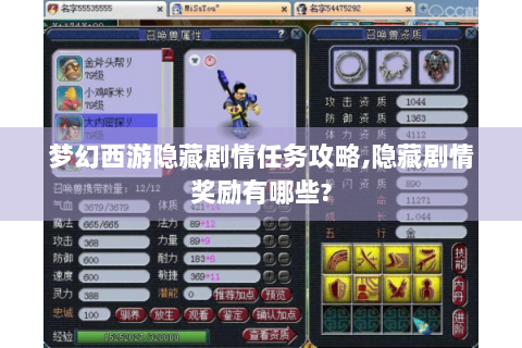 梦幻西游隐藏剧情任务攻略,隐藏剧情奖励有哪些?