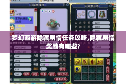 梦幻西游隐藏剧情任务攻略,隐藏剧情奖励有哪些?