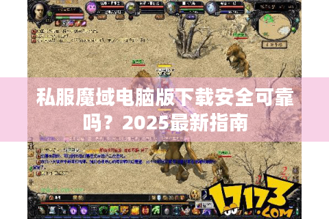 私服魔域电脑版下载安全可靠吗？2025最新指南
