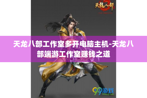 天龙八部工作室多开电脑主机-天龙八部端游工作室赚钱之道