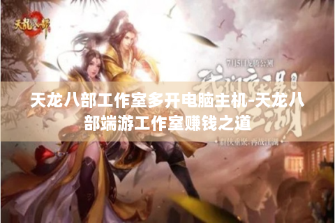 天龙八部工作室多开电脑主机-天龙八部端游工作室赚钱之道