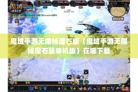 魔域手游无限掉魔石版（魔域手游无限掉魔石版单机版）在哪下载