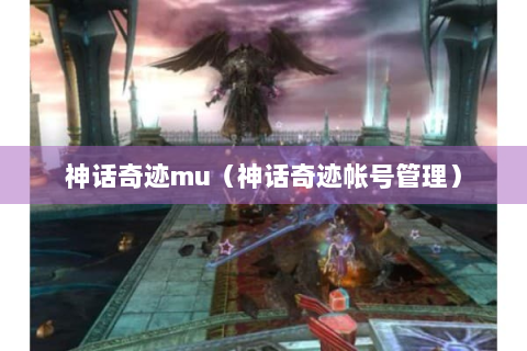 神话奇迹mu（神话奇迹帐号管理）