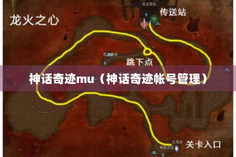 神话奇迹mu（神话奇迹帐号管理）