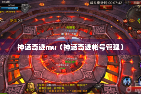 神话奇迹mu（神话奇迹帐号管理）
