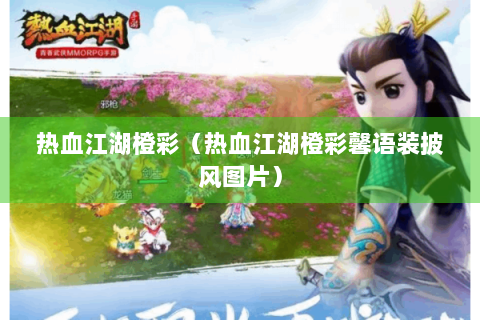热血江湖橙彩（热血江湖橙彩馨语装披风图片）