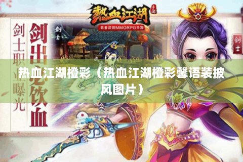 热血江湖橙彩（热血江湖橙彩馨语装披风图片）