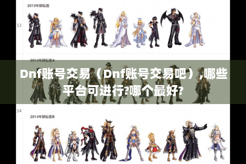 Dnf账号交易（Dnf账号交易吧）,哪些平台可进行?哪个最好?