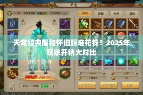 天龙经典服和怀旧服谁花钱？2025年玩家开销大对比