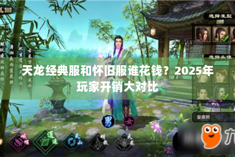 天龙经典服和怀旧服谁花钱？2025年玩家开销大对比