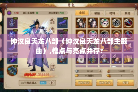 钟汉良天龙八部（钟汉良天龙八部主题曲）,槽点与亮点并存?