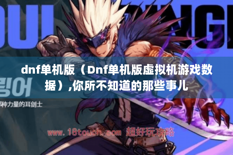 dnf单机版（Dnf单机版虚拟机游戏数据）,你所不知道的那些事儿