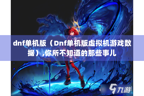 dnf单机版（Dnf单机版虚拟机游戏数据）,你所不知道的那些事儿