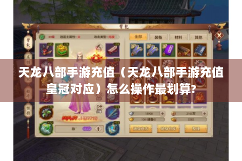 天龙八部手游充值（天龙八部手游充值皇冠对应）怎么操作最划算?