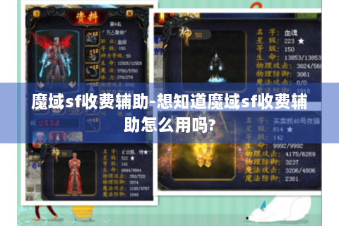 魔域sf收费辅助-想知道魔域sf收费辅助怎么用吗?