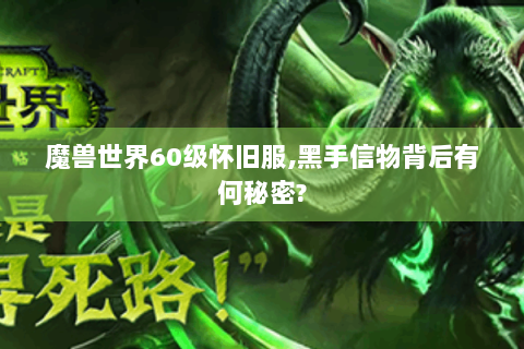 魔兽世界60级怀旧服,黑手信物背后有何秘密?