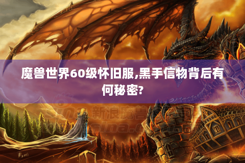 魔兽世界60级怀旧服,黑手信物背后有何秘密?
