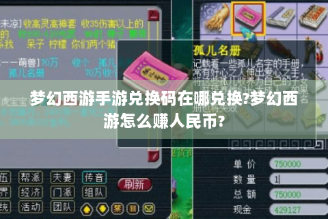 梦幻西游手游兑换码在哪兑换?梦幻西游怎么赚人民币?