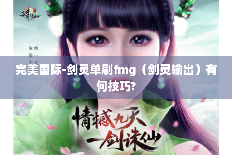 完美国际-剑灵单刷fmg（剑灵输出）有何技巧?