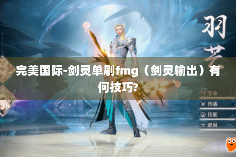 完美国际-剑灵单刷fmg（剑灵输出）有何技巧?