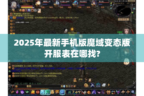 2025年最新手机版魔域变态版开服表在哪找?