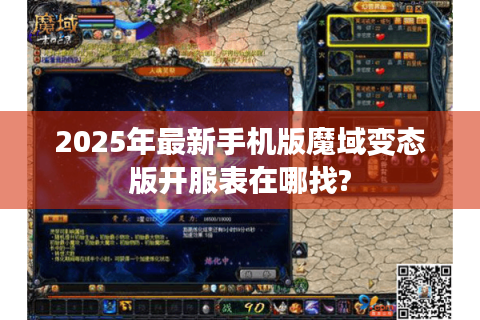 2025年最新手机版魔域变态版开服表在哪找?