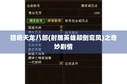 猎艳天龙八部(射雕英雄颠倒鸾凤)之奇妙剧情