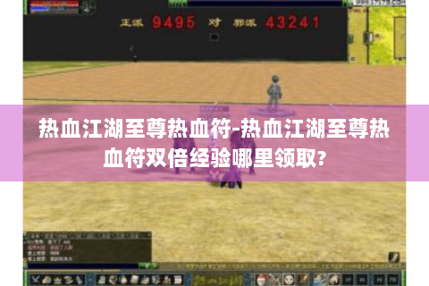 热血江湖至尊热血符-热血江湖至尊热血符双倍经验哪里领取?