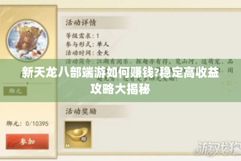 新天龙八部端游如何赚钱?稳定高收益攻略大揭秘
