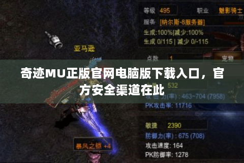 奇迹MU正版官网电脑版下载入口，官方安全渠道在此