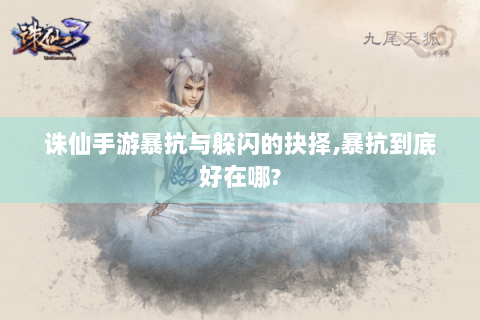 诛仙手游暴抗与躲闪的抉择,暴抗到底好在哪?