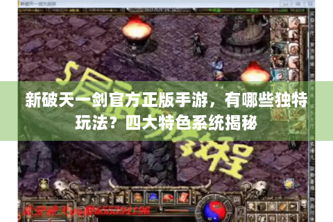 新破天一剑官方正版手游，有哪些独特玩法？四大特色系统揭秘