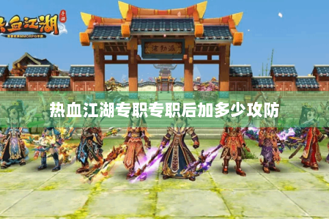 热血江湖专职专职后加多少攻防