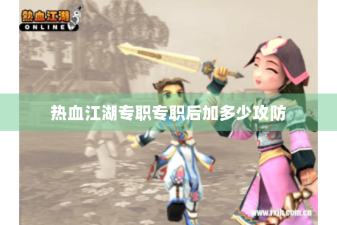 热血江湖专职专职后加多少攻防
