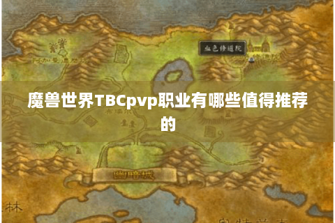 魔兽世界TBCpvp职业有哪些值得推荐的