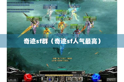 奇迹sf群（奇迹sf人气最高）