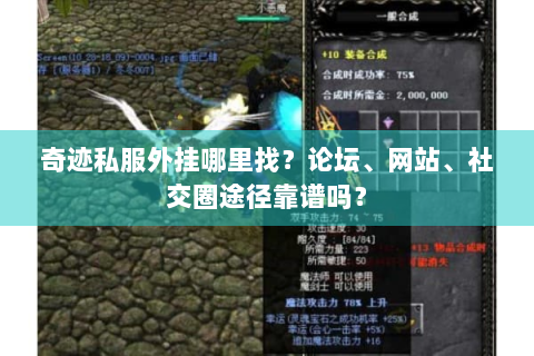奇迹私服外挂哪里找？论坛、网站、社交圈途径靠谱吗？