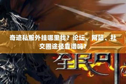 奇迹私服外挂哪里找？论坛、网站、社交圈途径靠谱吗？