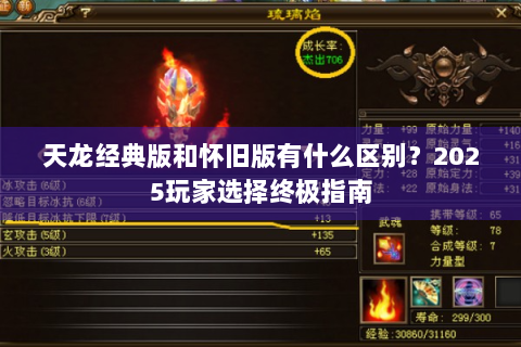 天龙经典版和怀旧版有什么区别？2025玩家选择终极指南