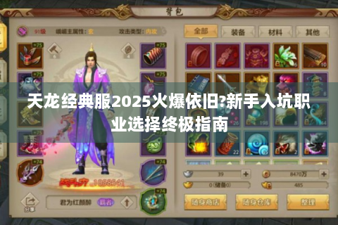 天龙经典服2025火爆依旧?新手入坑职业选择终极指南
