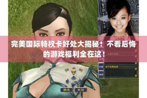 完美国际特权卡好处大揭秘！不看后悔的游戏福利全在这！