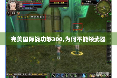 完美国际战功够300,为何不能领武器
