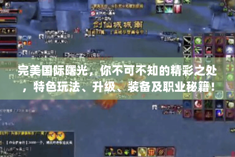 完美国际曙光，你不可不知的精彩之处，特色玩法、升级、装备及职业秘籍！