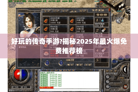 好玩的传奇手游?揭秘2025年最火爆免费推荐榜