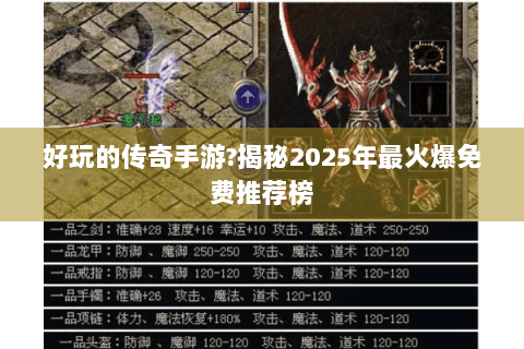 好玩的传奇手游?揭秘2025年最火爆免费推荐榜