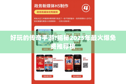 好玩的传奇手游?揭秘2025年最火爆免费推荐榜