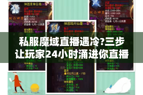 私服魔域直播遇冷?三步让玩家24小时涌进你直播间