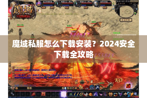 魔域私服怎么下载安装？2024安全下载全攻略