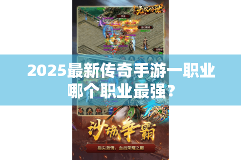 2025最新传奇手游一职业哪个职业最强？